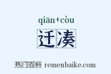 迁凑是什么意思的图片